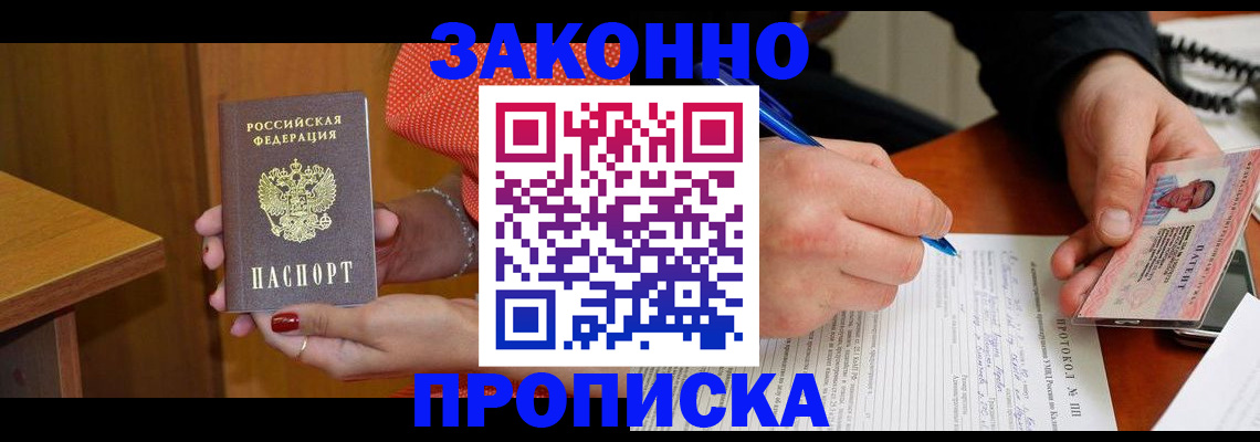 прописка для работы в Белорецке